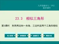 23.3 第3课时 利用两边和一夹角、三边判定两个三角形相似  PPT课件