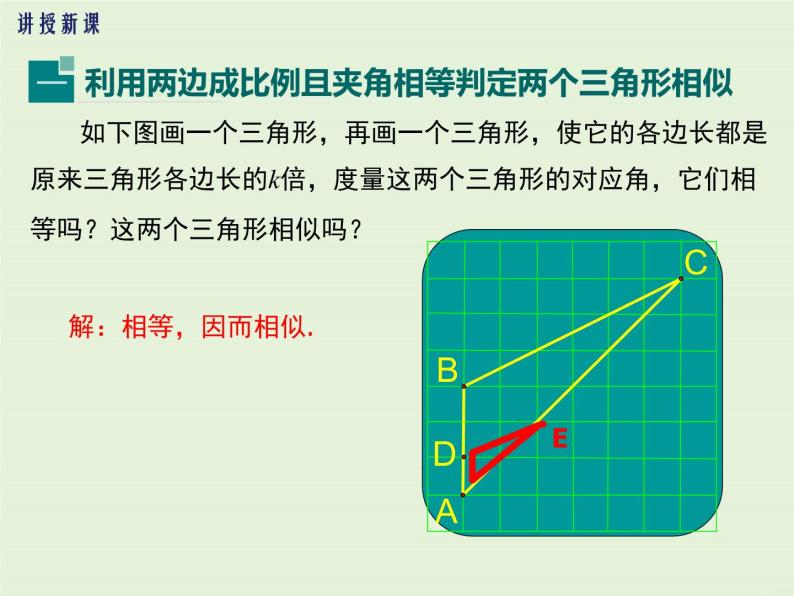23.3 第3课时 利用两边和一夹角、三边判定两个三角形相似  PPT课件04