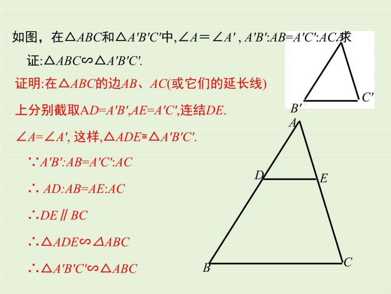 23.3 第3课时 利用两边和一夹角、三边判定两个三角形相似  PPT课件05
