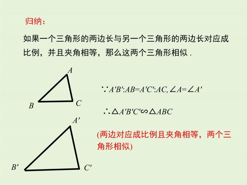 23.3 第3课时 利用两边和一夹角、三边判定两个三角形相似  PPT课件06