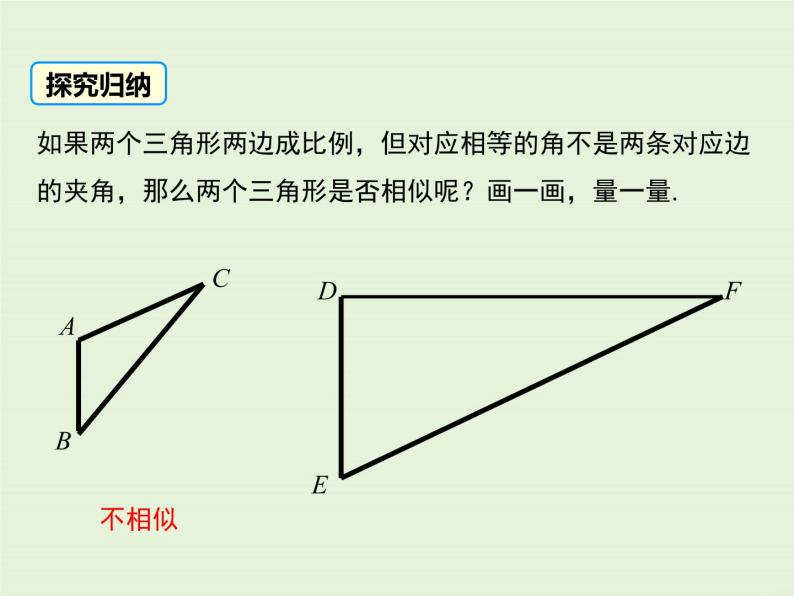 23.3 第3课时 利用两边和一夹角、三边判定两个三角形相似  PPT课件07