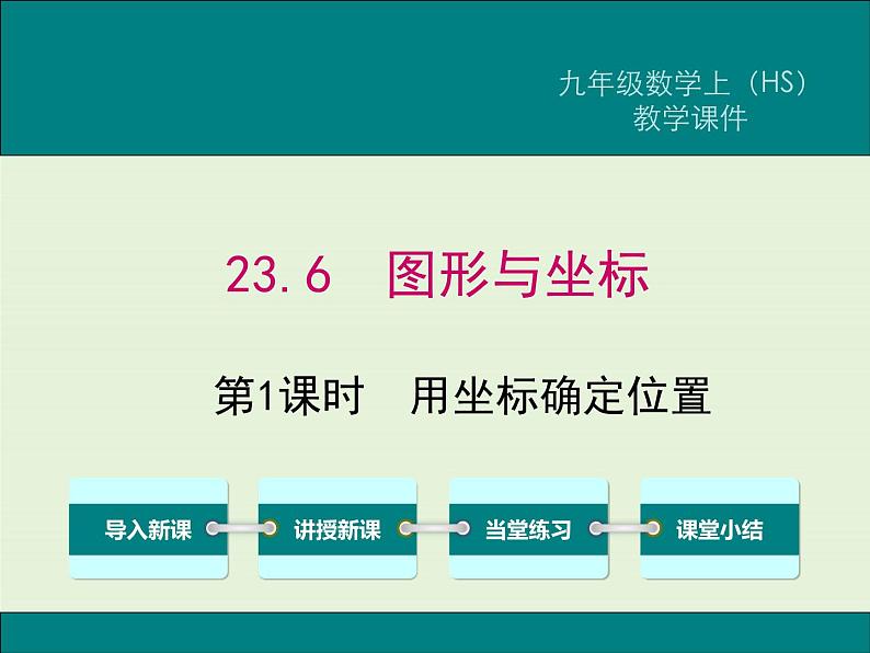 23.6 第1课时 用坐标确定位置 PPT课件01