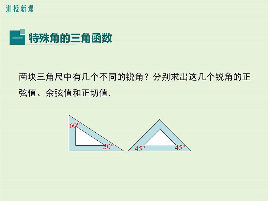 24.3 第2課時(shí) 特殊角的三角函數(shù)值 PPT課件第4頁(yè)