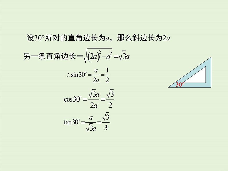 24.3 第2課時(shí) 特殊角的三角函數(shù)值 PPT課件第5頁(yè)