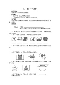 初中数学北师大版七年级上册第一章 丰富的图形世界1.3 截一个几何体教案