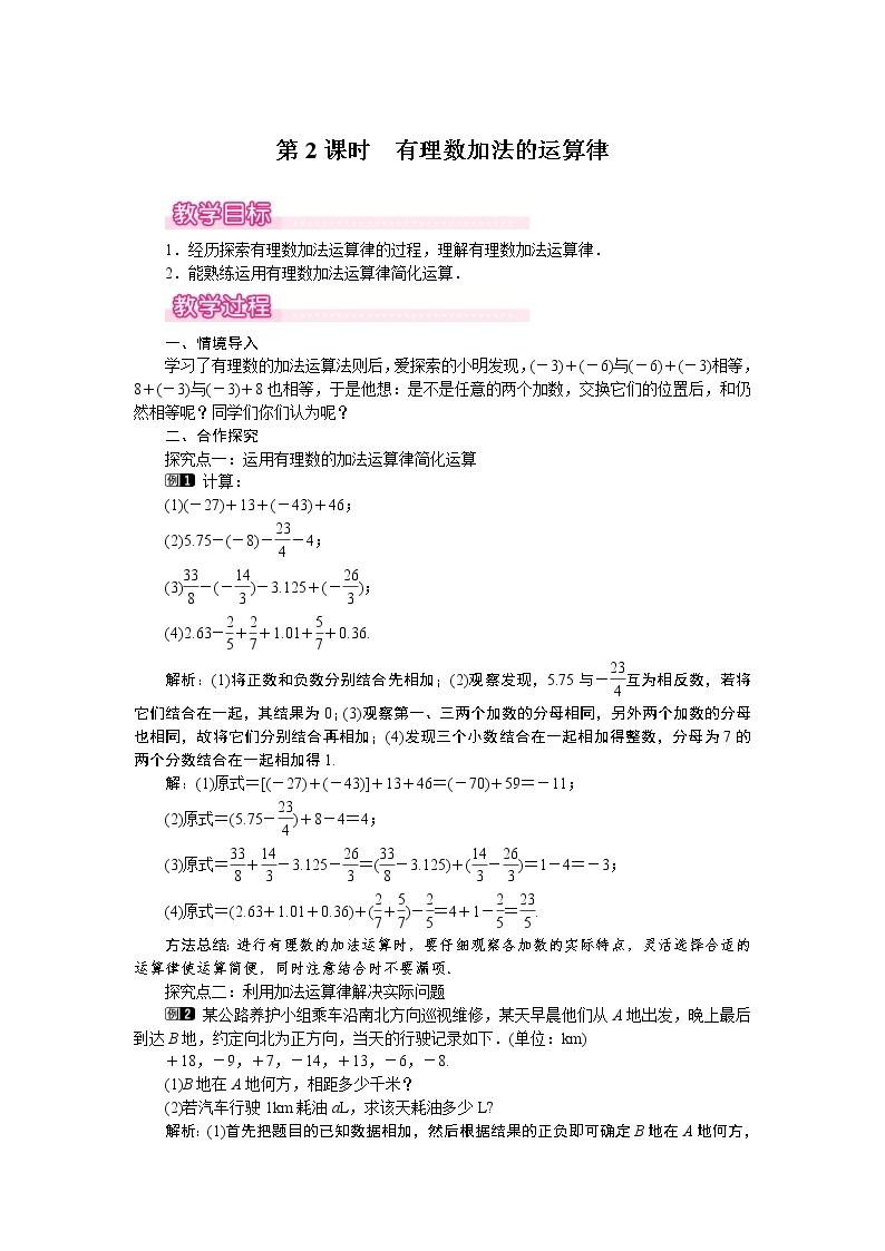 2.4 第2课时 有理数加法的运算律1 教案01