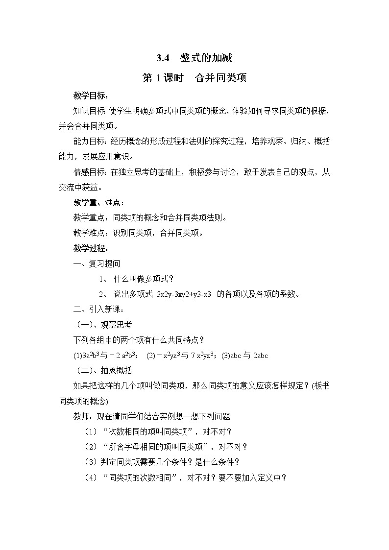 3.4 第1课时 合并同类项2 教案01