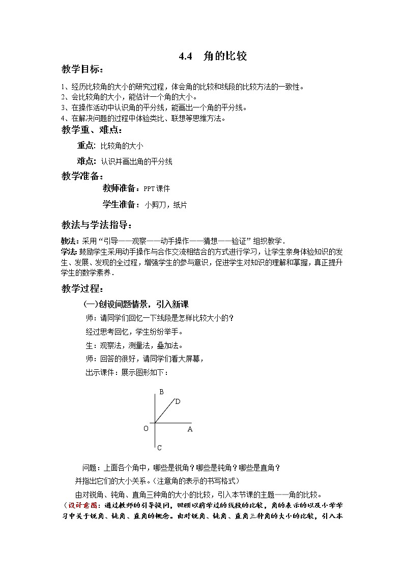 4.4 角的比较2 教案01