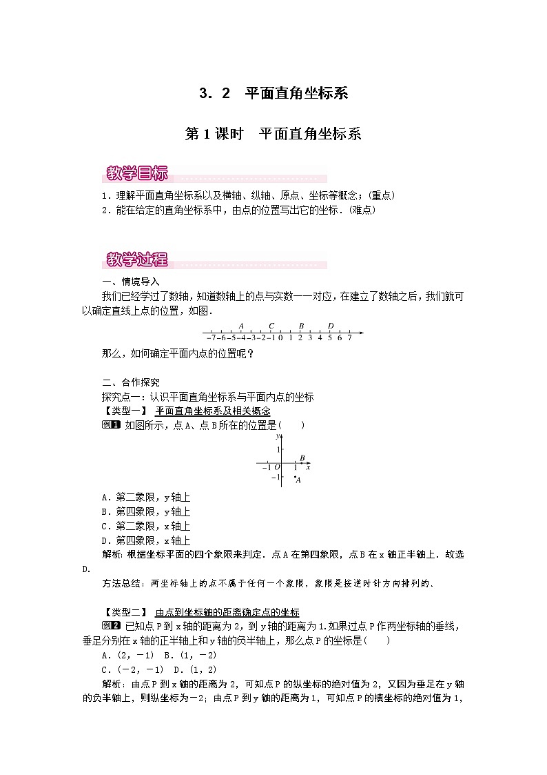 3.2 第1课时 平面直角坐标系1 教案01