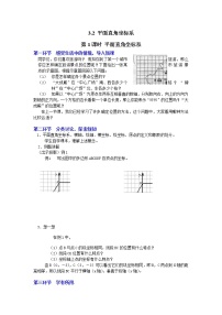 初中数学北师大版八年级上册2 平面直角坐标系第1课时教案及反思