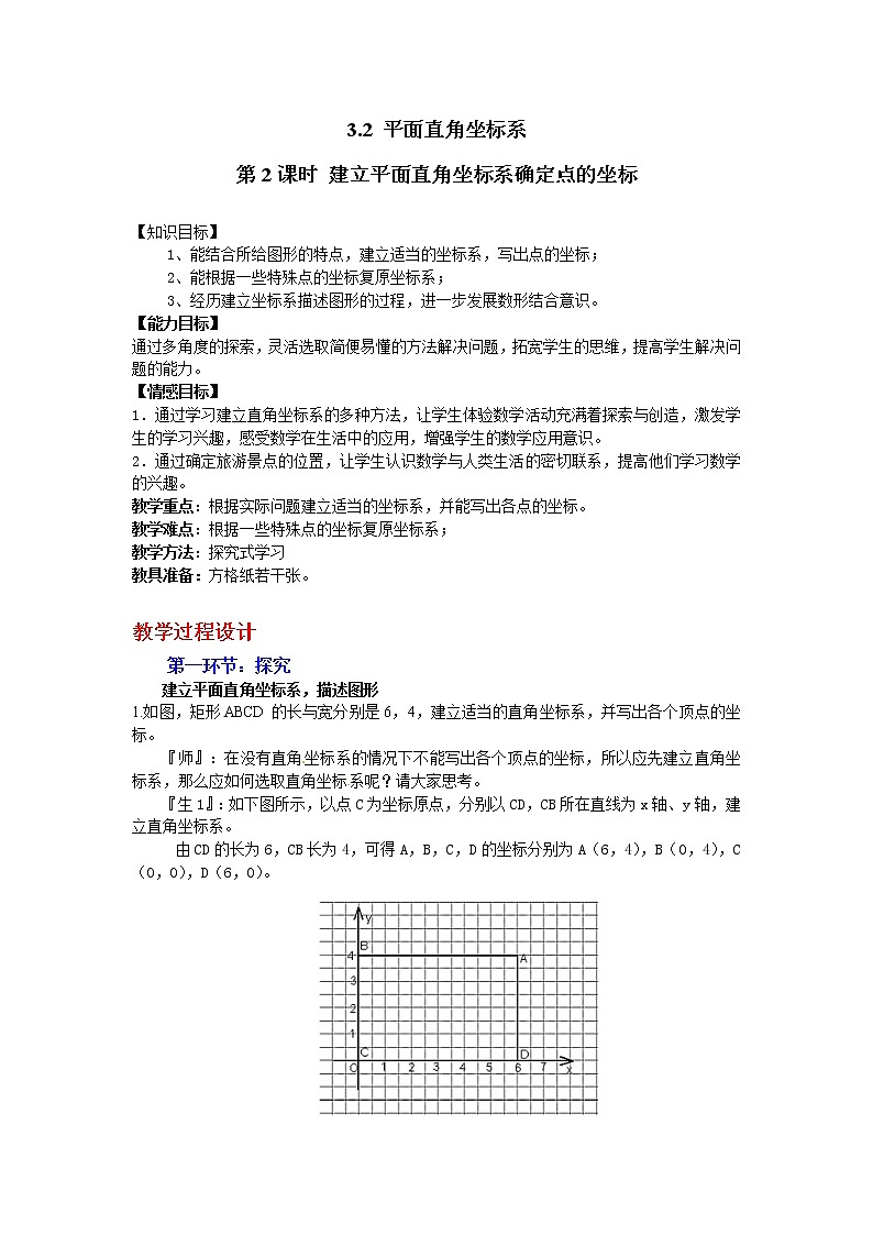 3.2 第2课时 建立平面直角坐标系确定点的坐标2 教案第1页