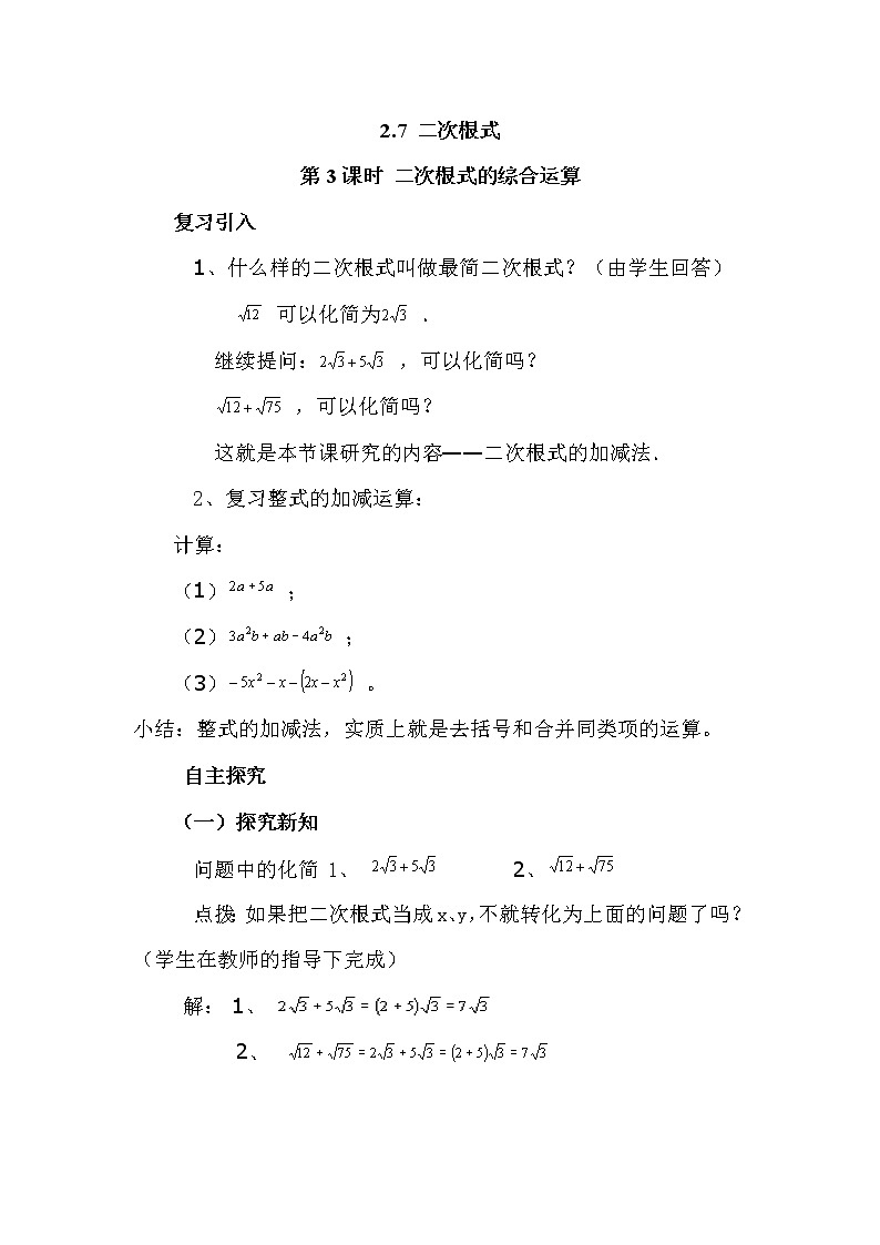 2.7 第3课时 二次根式的混合运算2 教案01