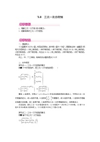 初中数学北师大版八年级上册8*三元一次方程组教学设计