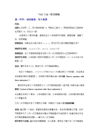 北师大版八年级上册8*三元一次方程组教案及反思