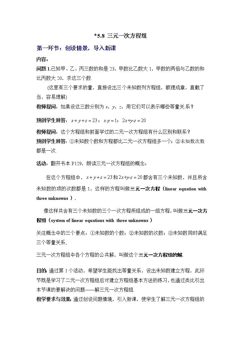 5.8  三元一次方程组2 教案01
