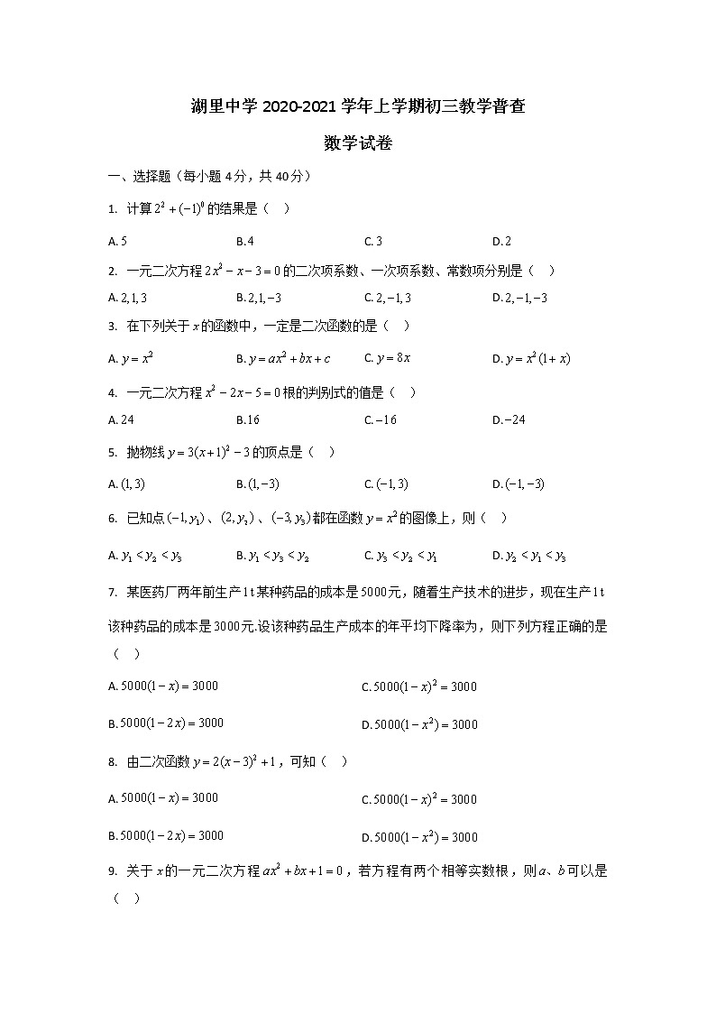 福建省厦门市湖里中学2020-2021学年上学期初三教学普查数学试题第1页