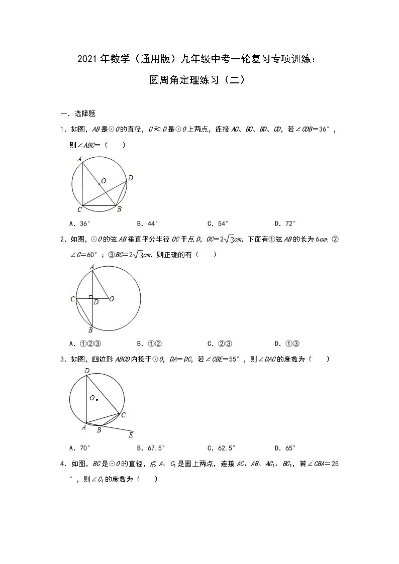 2021年数学（通用版）九年级中考一轮复习专项训练：圆周角定理练习（二）01