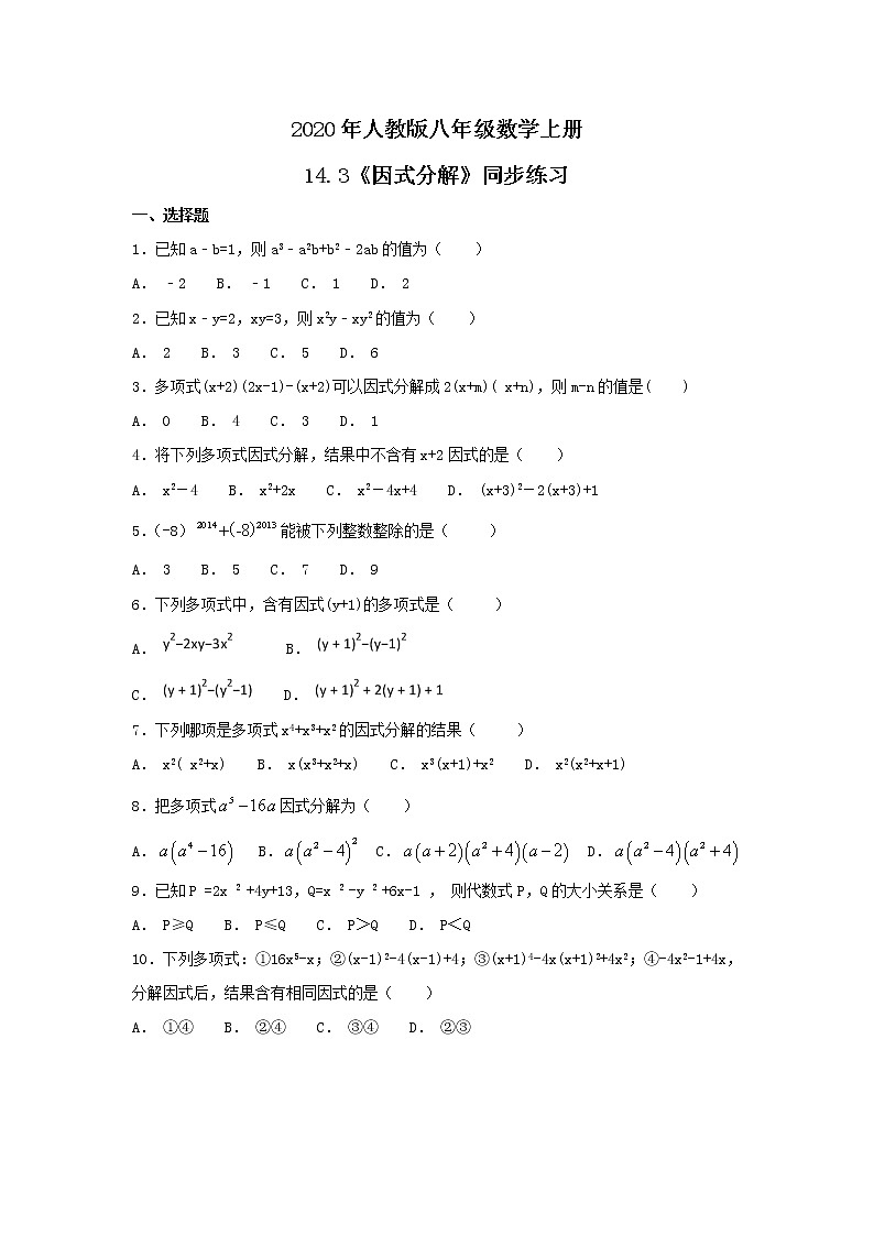 2020年人教版八年级数学上册14.3《因式分解》同步练习(含答案)第1页