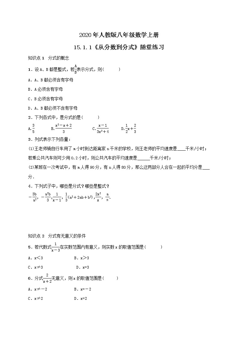 2020年人教版八年级数学上册15.1.1《从分数到分式》随堂练习(含答案)01