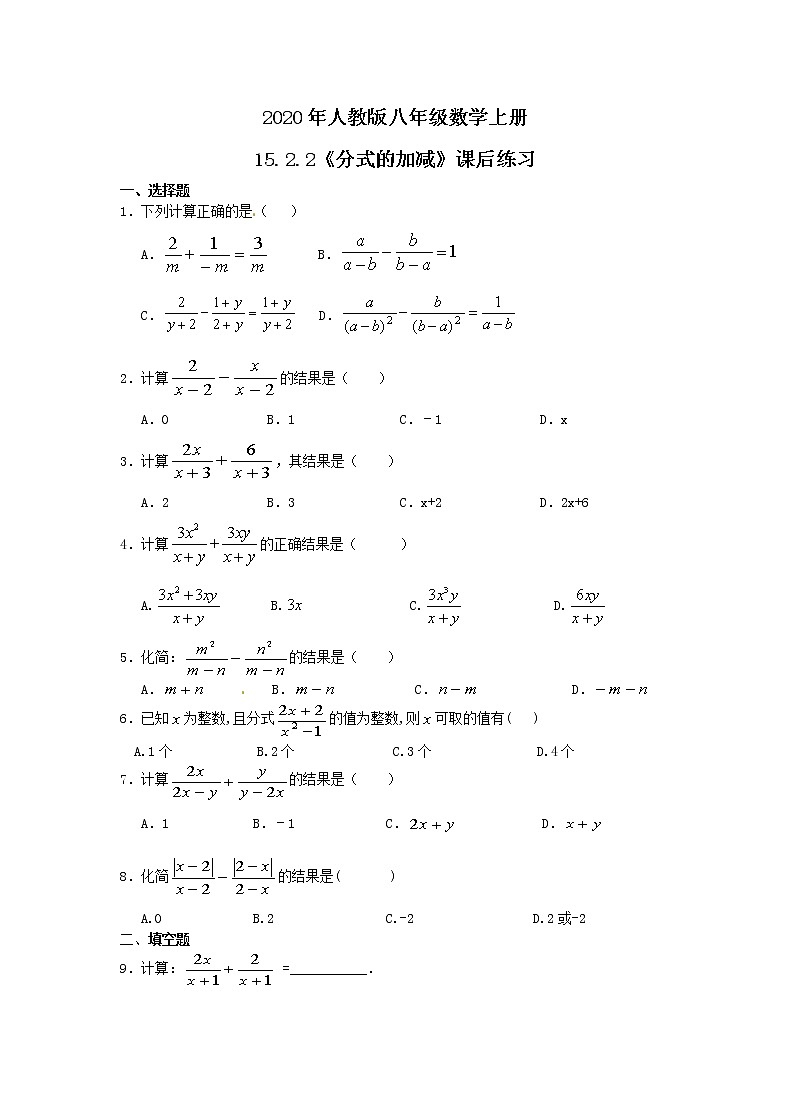 2020年人教版八年级数学上册15.2.2《分式的加减》课后练习(含答案)第1页