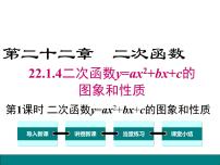 初中數(shù)學(xué)人教版九年級(jí)上冊(cè)第二十二章 二次函數(shù)22.1 二次函數(shù)的圖象和性質(zhì)22.1.4 二次函數(shù)y＝ax2＋bx＋c的圖象和性質(zhì)獲獎(jiǎng)?wù)n件ppt