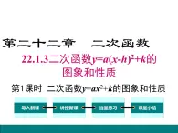 (人教版)2020年九年级数学上22.1.3.1《二次函数y=ax2+k的图象和性质》课件