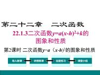 人教版九年级上册22.1.3 二次函数y＝a（x－h）2＋k的图象和性质优质课件ppt