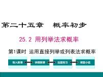 初中数学人教版九年级上册25.2 用列举法求概率试讲课课件ppt