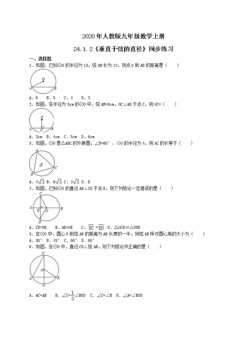 2020年人教版九年级数学上册24.1.2《垂直于弦的直径》同步练习(含答案)01