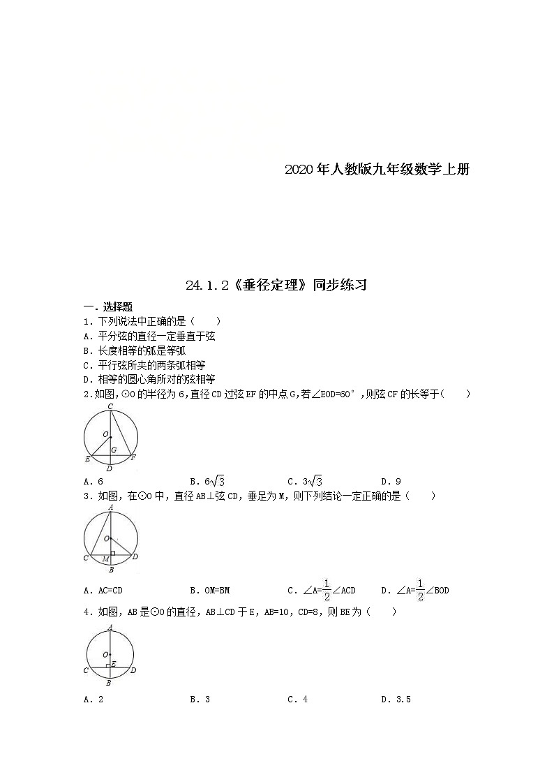2020年人教版九年级数学上册24.1.2《垂径定理》同步练习(含答案)第1页