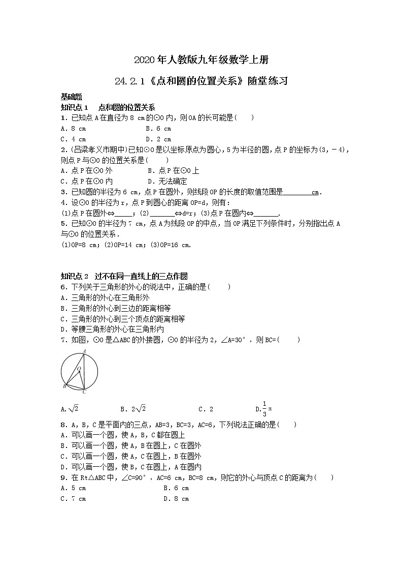 2020年人教版九年级数学上册24.2.1《点和圆的位置关系》随堂练习(含答案)01