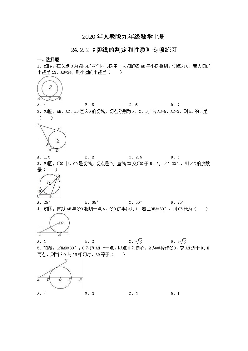 2020年人教版九年级数学上册24.2.2《切线的判定和性质》专项练习(含答案)01