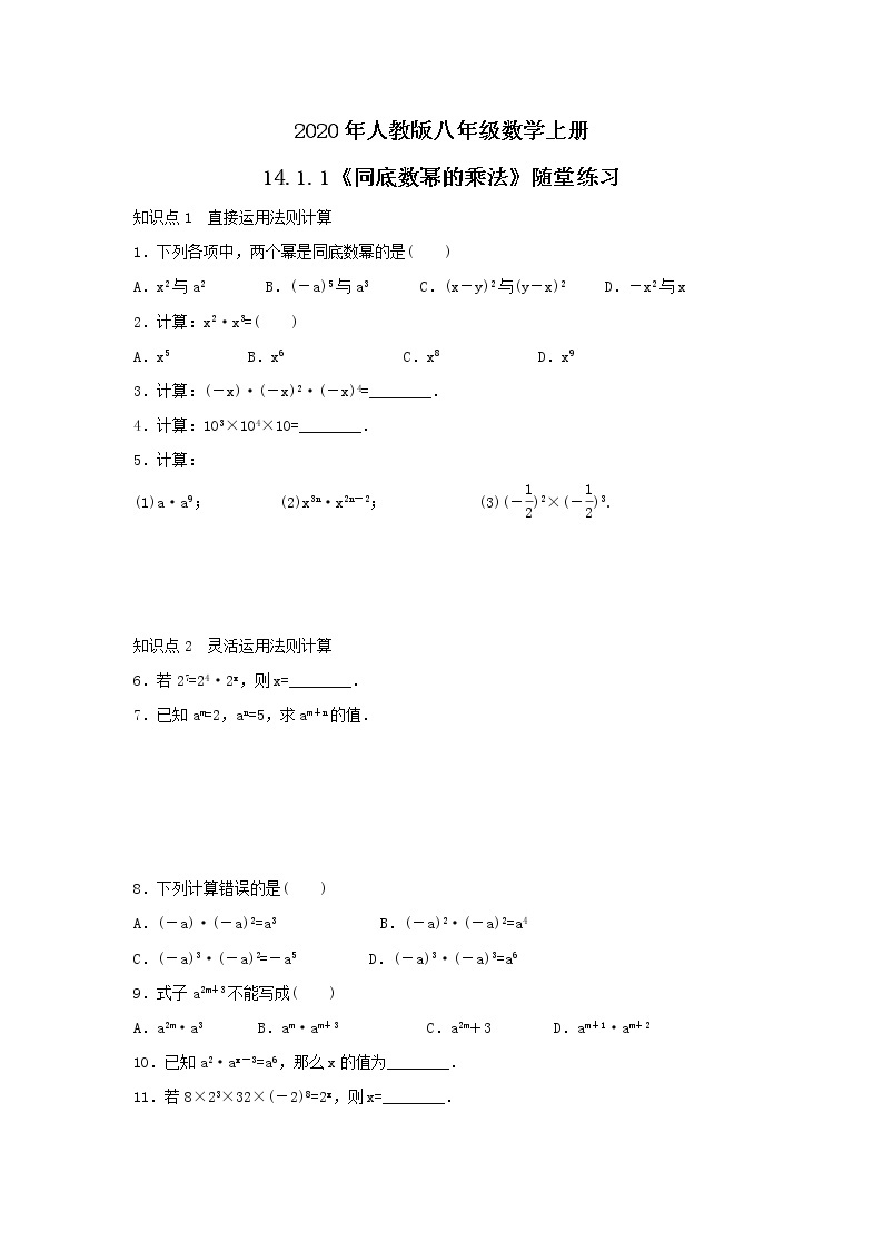 2020年人教版八年级数学上册14.1.1《同底数幂的乘法》随堂练习（含答案）01