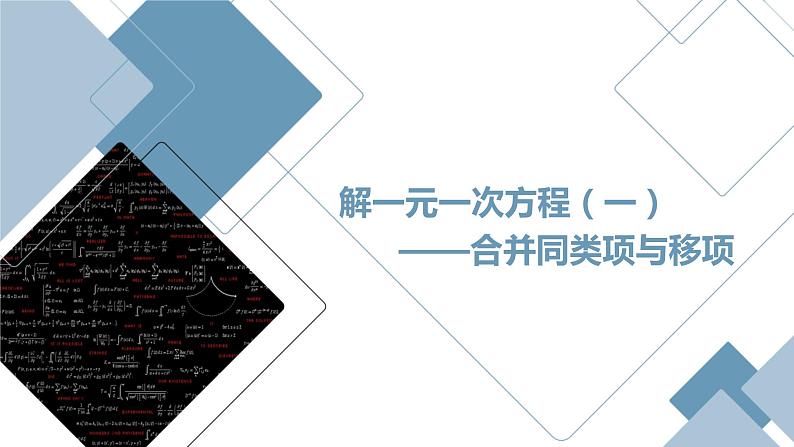 《解一元一次方程(一)——合并同类项与移项》课件二01