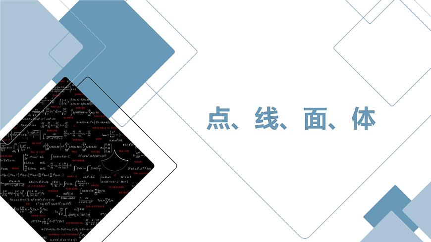 《點(diǎn)、線、面、體》課件第1頁