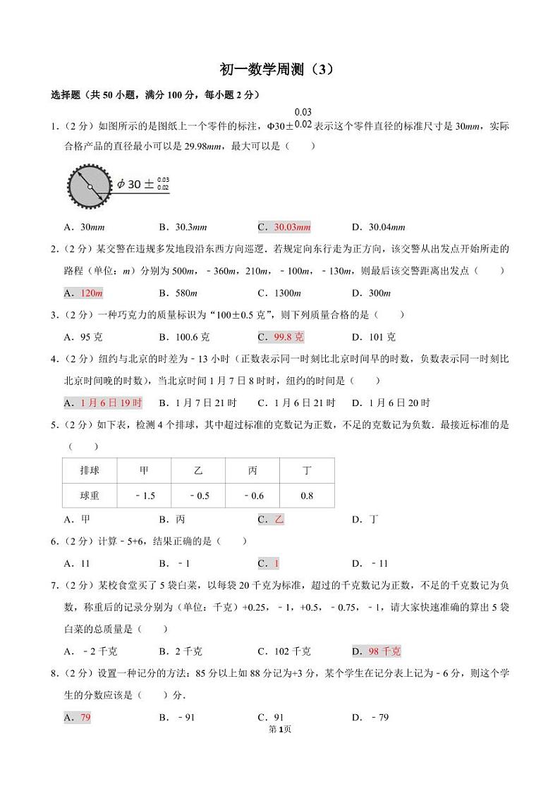 老师版含答案有理数测试选择题50道第1页