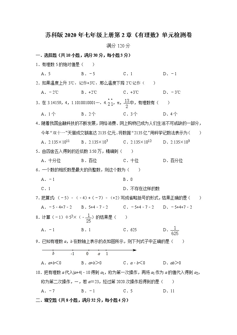 苏科版2020年七年级上册第2章《有理数》单元检测卷 解析版01