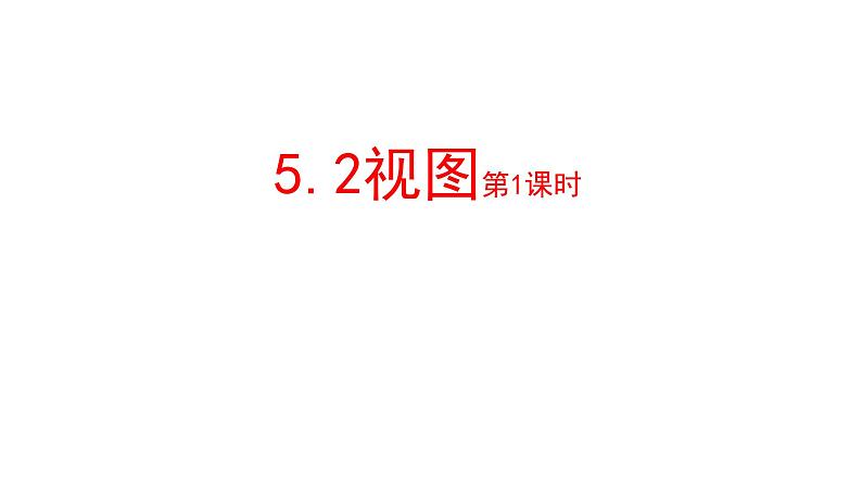 北师大版九年级数学上册课件 5.2视图第1课时共11张ppt第1页