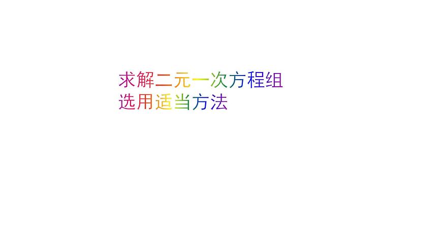 北師大八年級(jí)數(shù)學(xué)上冊(cè)課件 求解二元一次方程組第3課時(shí)選用適當(dāng)方法第1頁(yè)