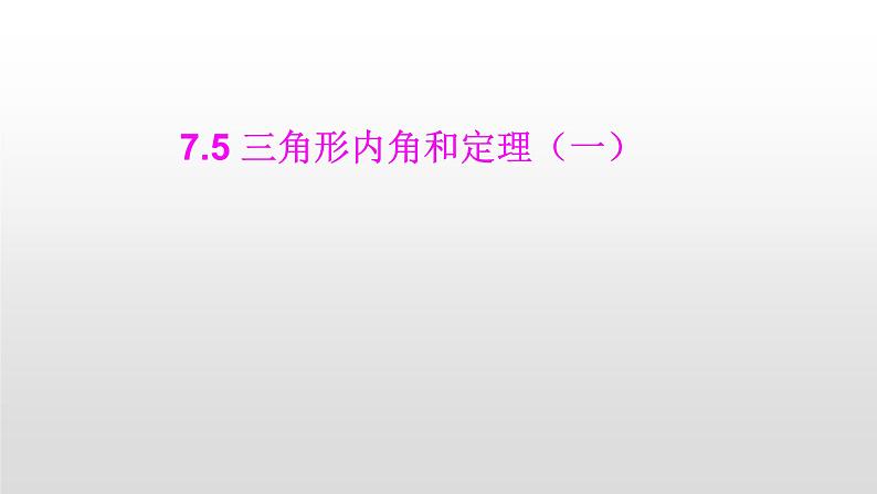 北师大八年级数学上册课件 7.5 三角形内角和定理(一)共14张PPT01