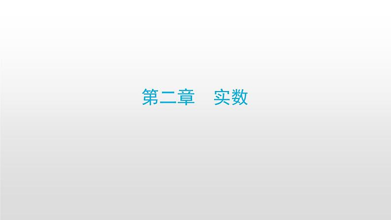 北师大八年级数学上册课件 第二章 实数01