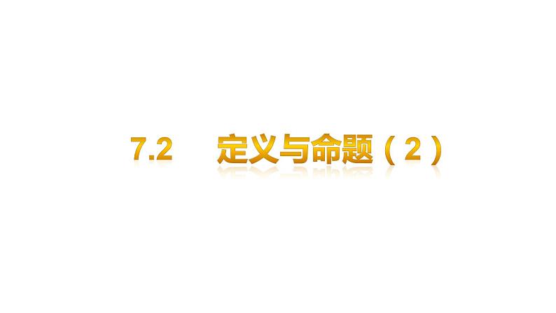 北师大八年级数学上册课件 7.2 定义与命题(2)共12张PPT01