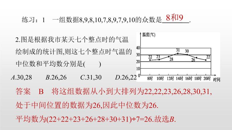 北师大八年级数学上册课件 6．2　中位数与众数共25张PPT07