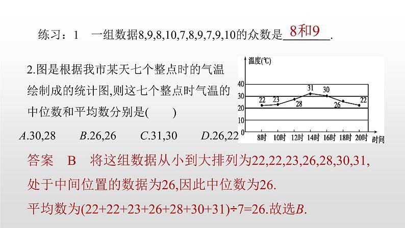 北师大八年级数学上册课件 6.2 中位数与众数共25张PPT07
