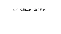 北师大八年级数学上册课件 5.1  认识二元一次方程组共14张PPT