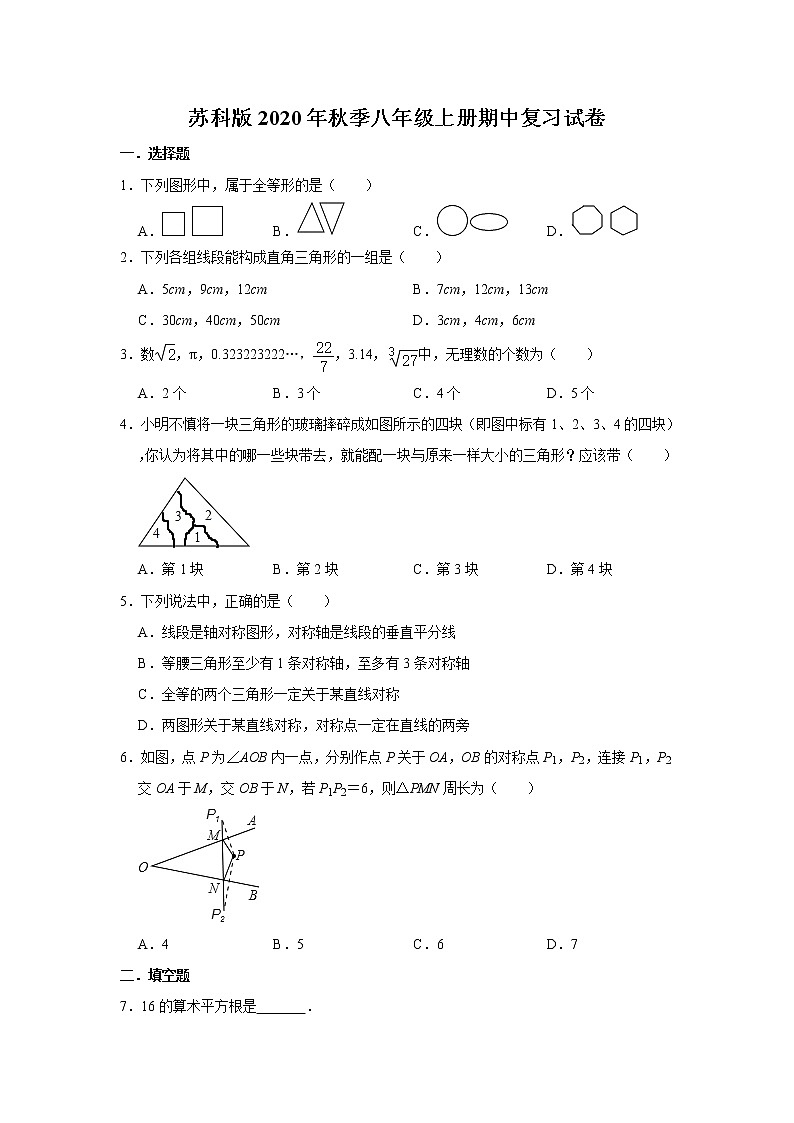 苏科版2020年秋季八年级上册期中复习试卷   解析版第1页
