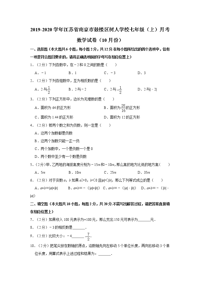 2019-2020学年江苏省南京市鼓楼区树人学校七年级（上）月考数学试卷（10月份）   解析版01