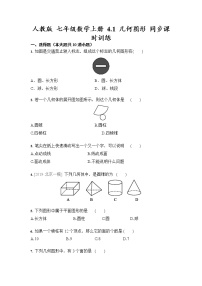 初中数学人教版七年级上册4.1 几何图形综合与测试精品课时练习