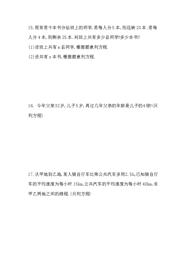 人教版七年级上册数学 3.1 《一元一次方程》课时过关与提升练习第3页