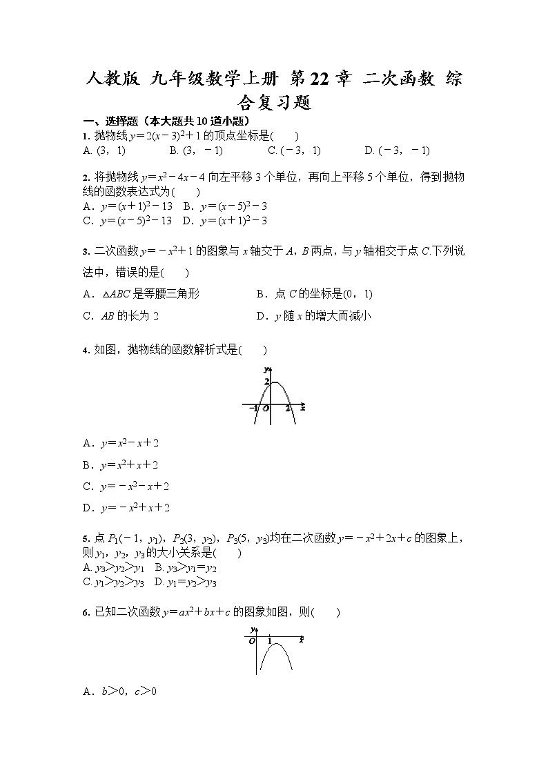 人教版 九年级数学上册 第22章 二次函数 综合复习题01
